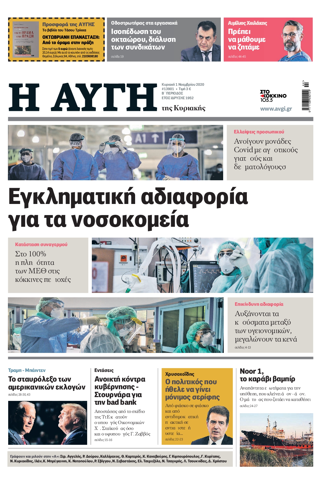 Εξώφυλο εφημερίδας ΑΥΓΗ 2020-11-01