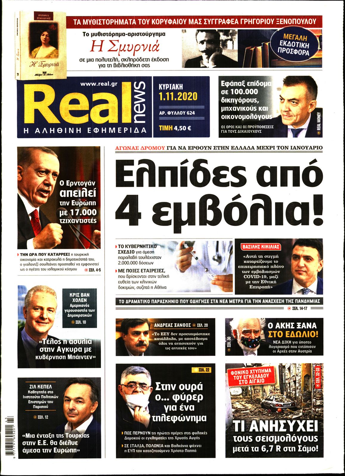 Εξώφυλο εφημερίδας REAL NEWS 2020-11-01