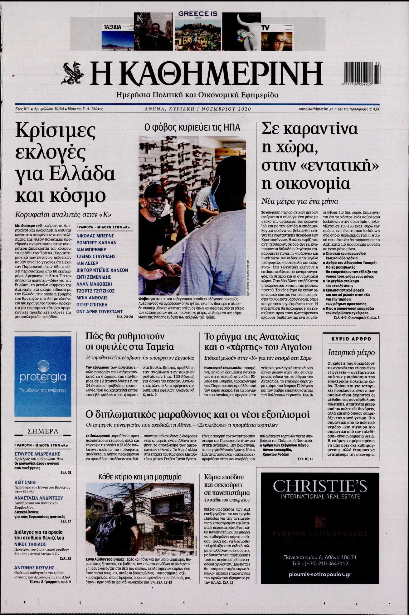 Εξώφυλο εφημερίδας ΚΑΘΗΜΕΡΙΝΗ 2020-11-01