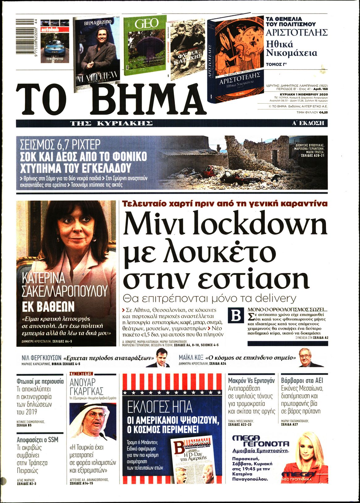 Εξώφυλο εφημερίδας ΤΟ ΒΗΜΑ 2020-11-01