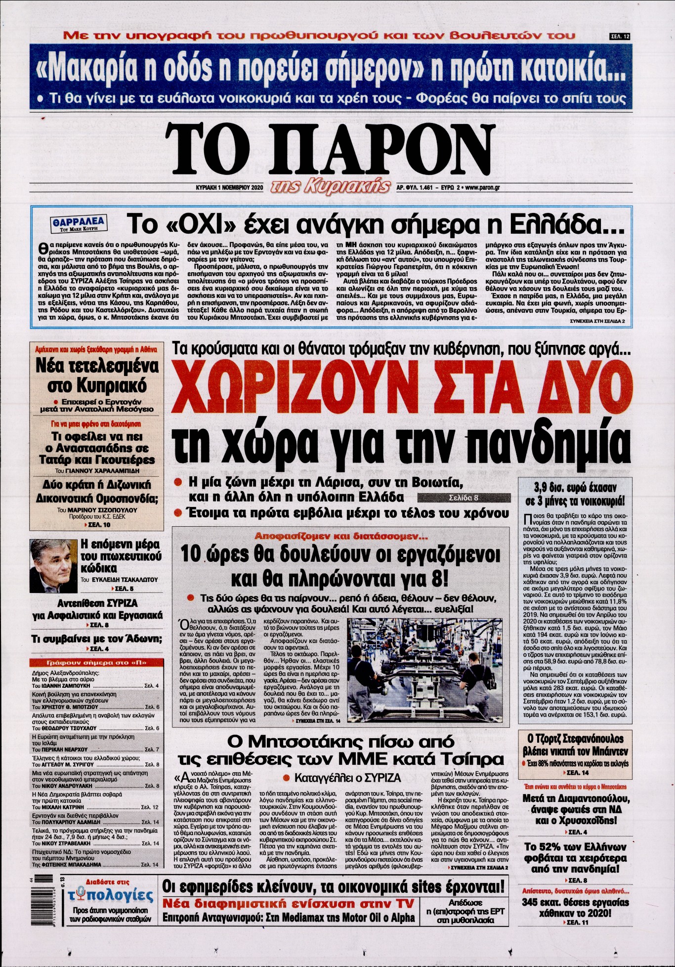 Εξώφυλο εφημερίδας ΤΟ ΠΑΡΟΝ 2020-11-01