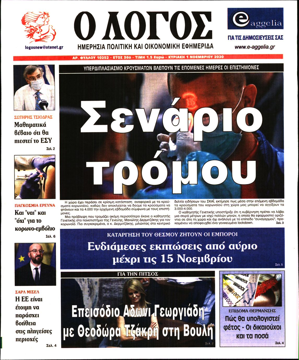 Εξώφυλο εφημερίδας Ο ΛΟΓΟΣ 2020-11-01