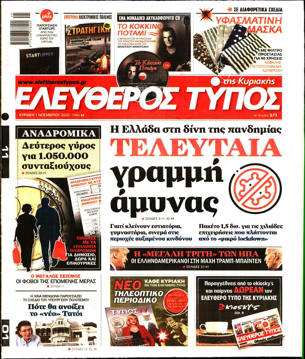 Εξώφυλο εφημερίδας ΕΛΕΥΘΕΡΟΣ ΤΥΠΟΣ 2020-11-01
