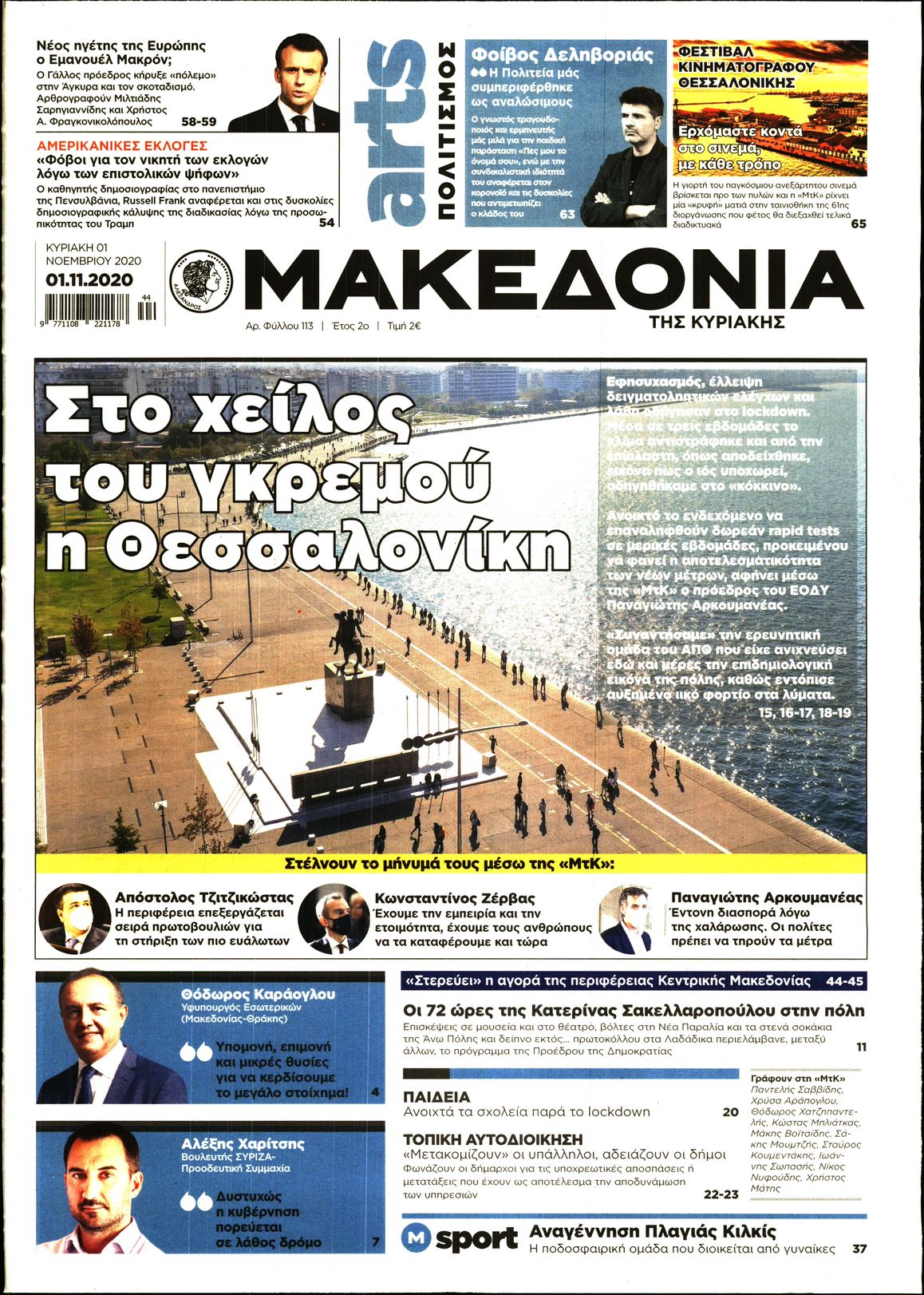 Εξώφυλο εφημερίδας ΜΑΚΕΔΟΝΙΑ 2020-11-01