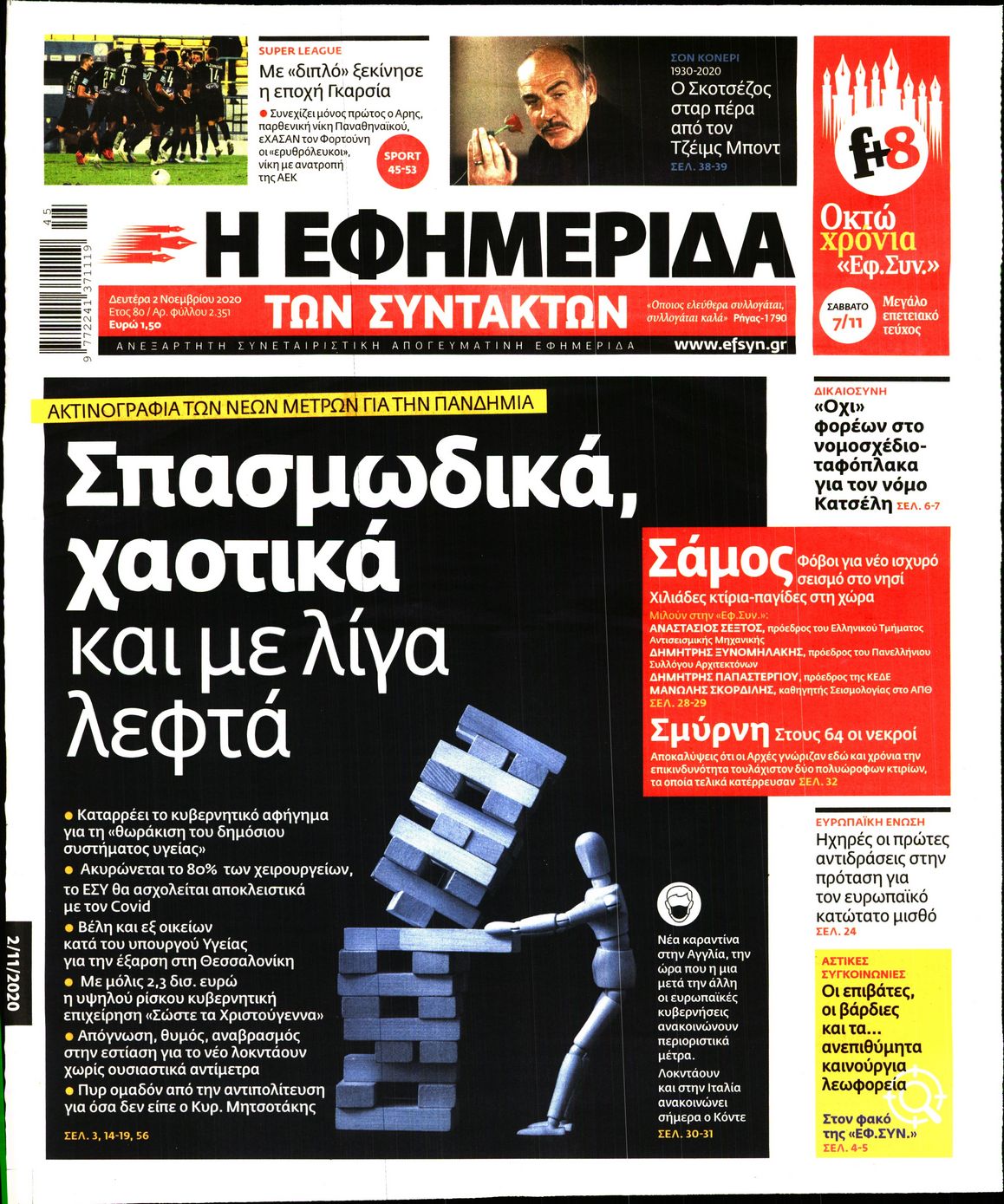 Εξώφυλο εφημερίδας ΤΩΝ ΣΥΝΤΑΚΤΩΝ Sun, 01 Nov 2020 22:00:00 GMT