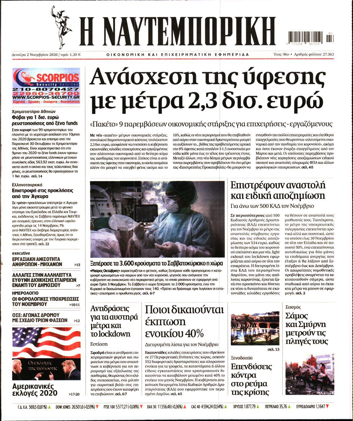 Εξώφυλο εφημερίδας ΝΑΥΤΕΜΠΟΡΙΚΗ 2020-11-02