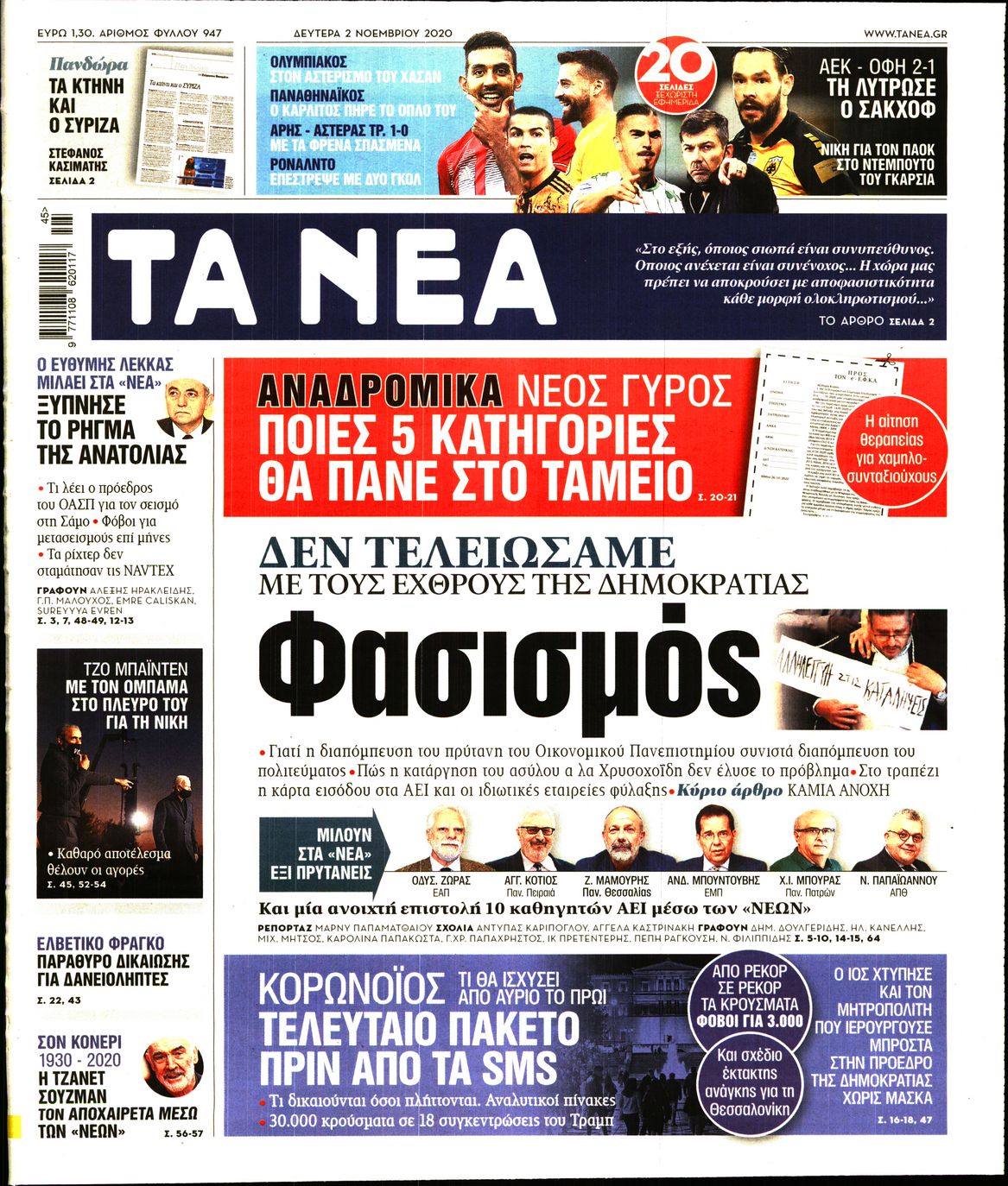 Εξώφυλο εφημερίδας ΤΑ ΝΕΑ 2020-11-02