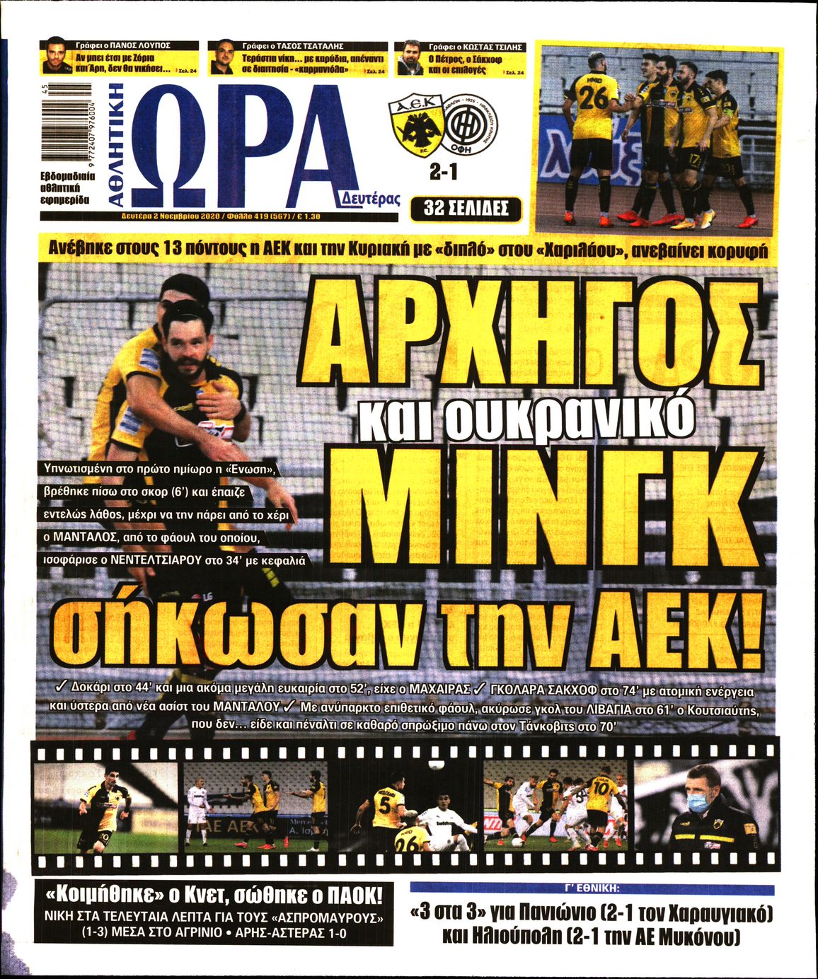 Εξώφυλο εφημερίδας ΩΡΑ ΓΙΑ ΣΠΟΡ 2020-11-02