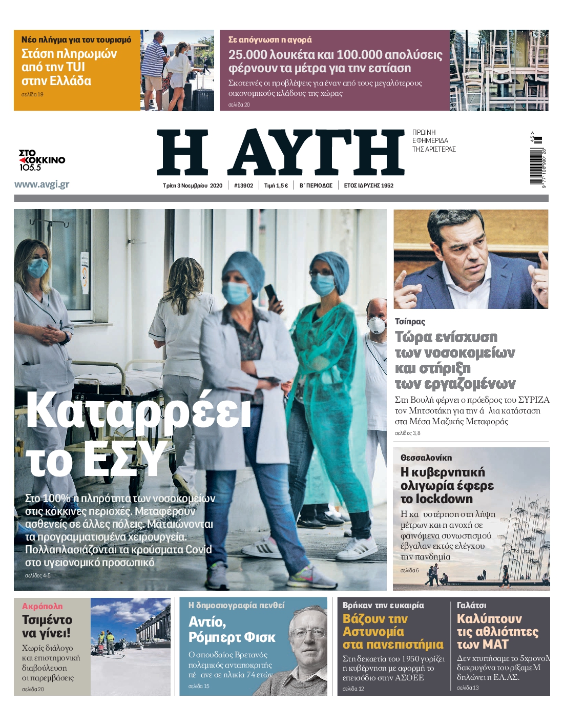 Εξώφυλο εφημερίδας ΑΥΓΗ 2020-11-03