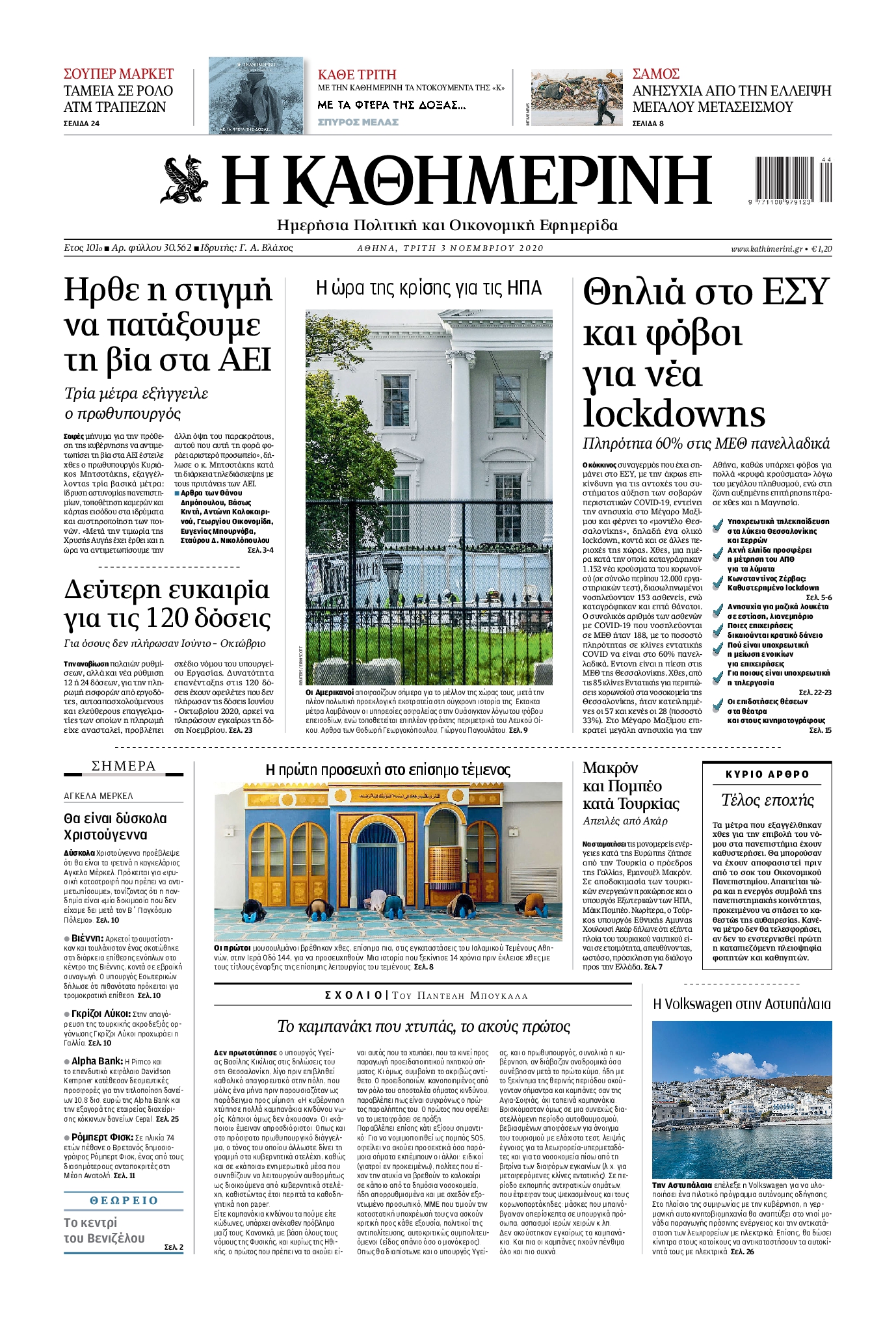 Εξώφυλο εφημερίδας ΚΑΘΗΜΕΡΙΝΗ 2020-11-03