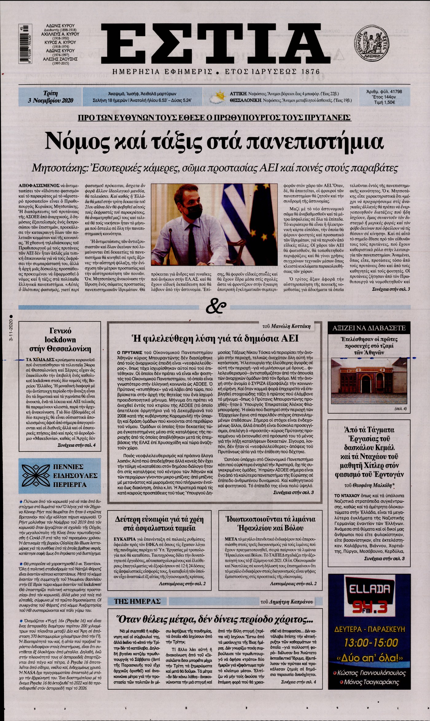 Εξώφυλο εφημερίδας ΕΣΤΙΑ 2020-11-03
