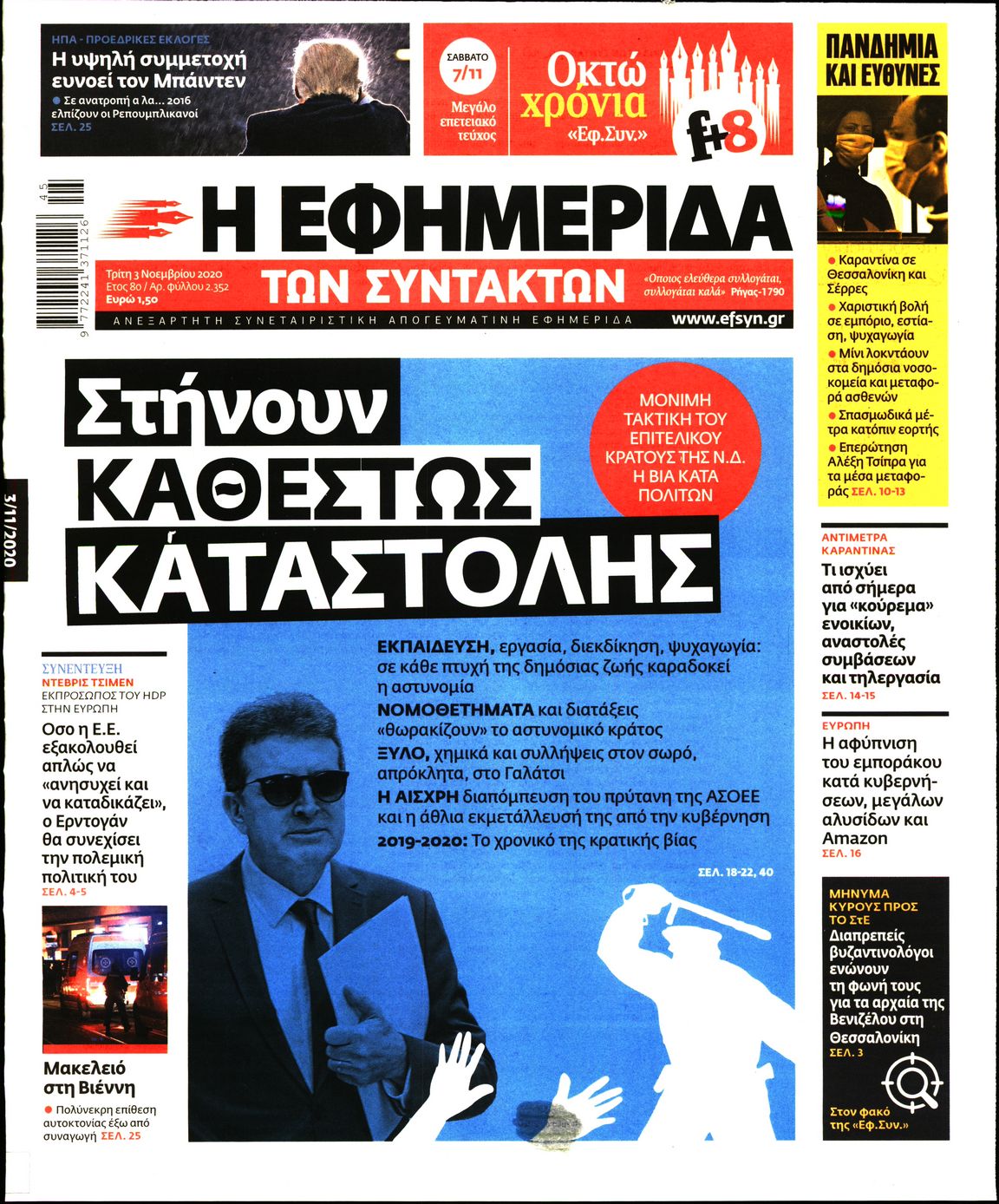 Εξώφυλο εφημερίδας ΤΩΝ ΣΥΝΤΑΚΤΩΝ Mon, 02 Nov 2020 22:00:00 GMT