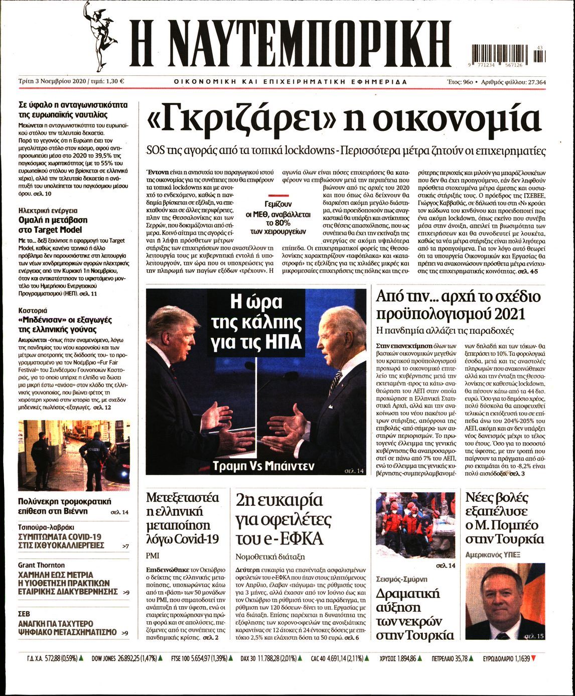 Εξώφυλο εφημερίδας ΝΑΥΤΕΜΠΟΡΙΚΗ 2020-11-03