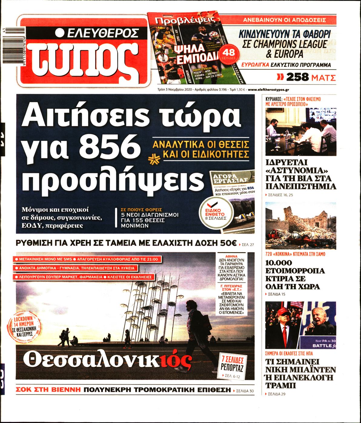 Εξώφυλο εφημερίδας ΕΛΕΥΘΕΡΟΣ ΤΥΠΟΣ 2020-11-03