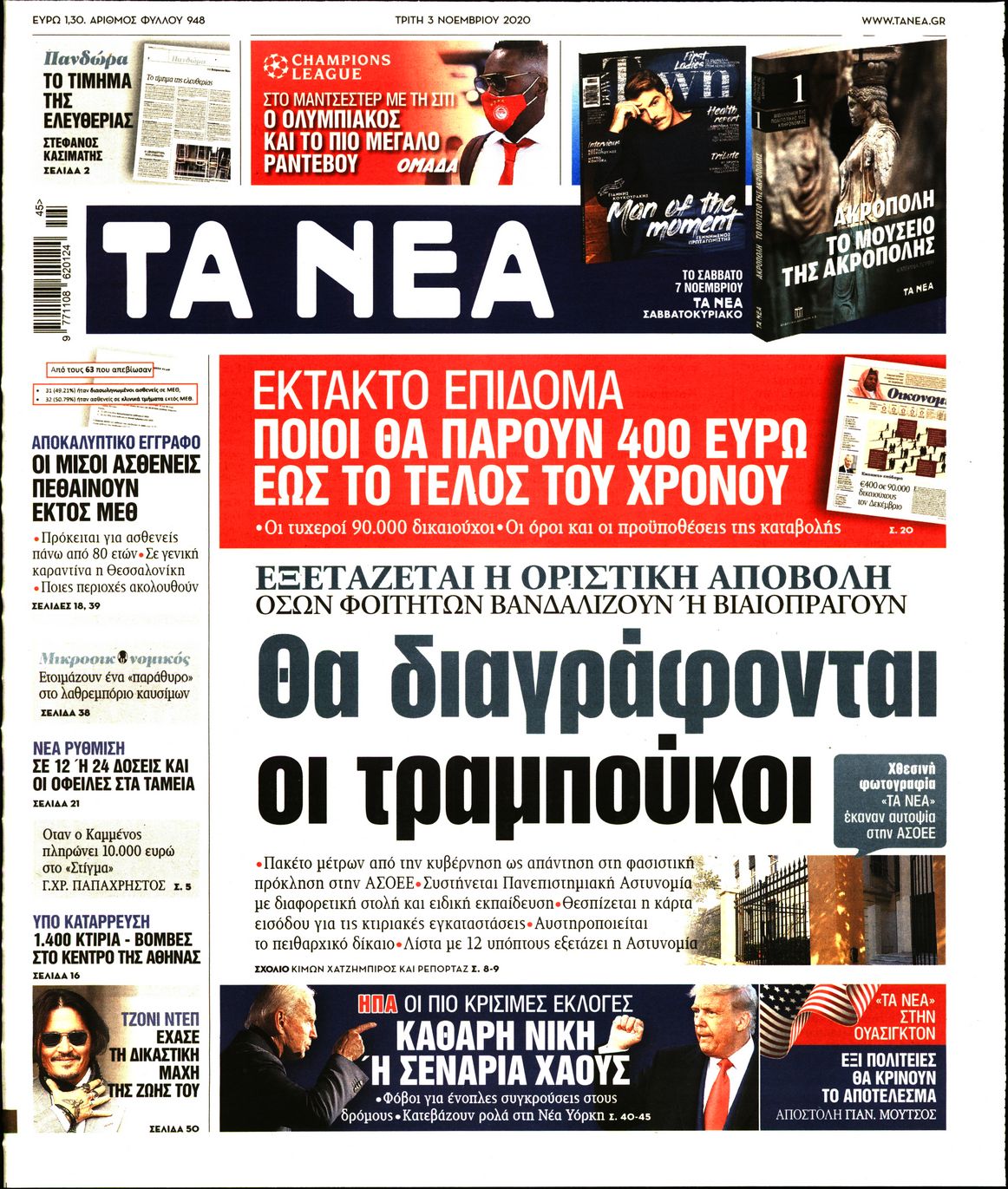 Εξώφυλο εφημερίδας ΤΑ ΝΕΑ 2020-11-03