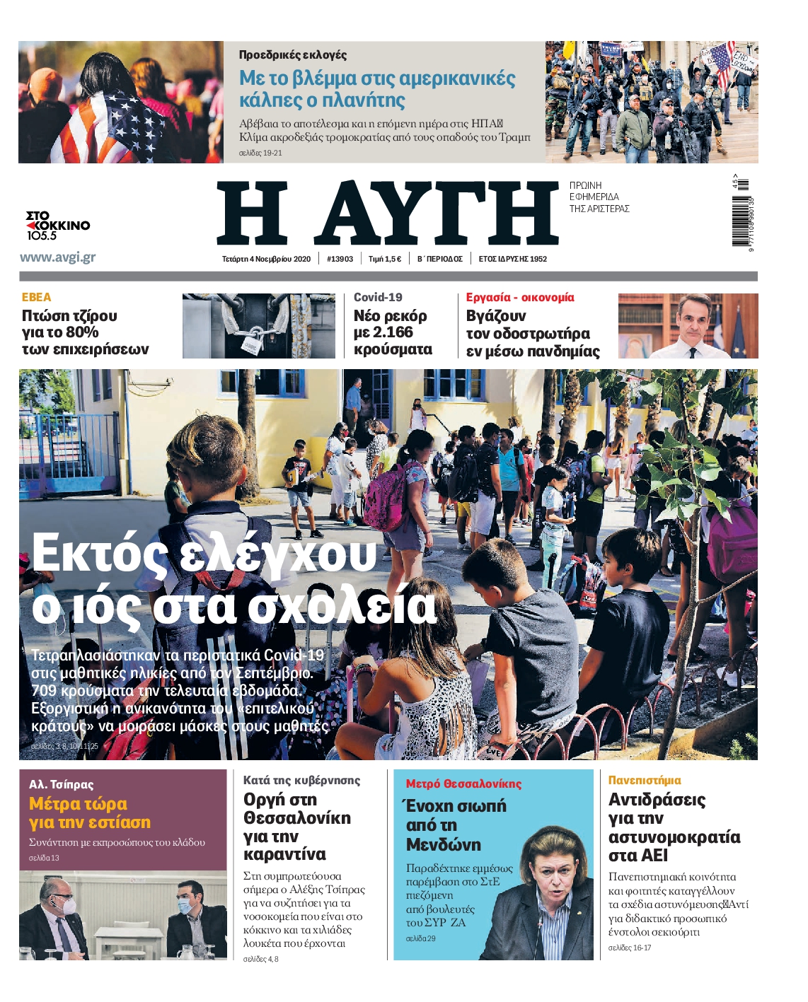 Εξώφυλο εφημερίδας ΑΥΓΗ 2020-11-04