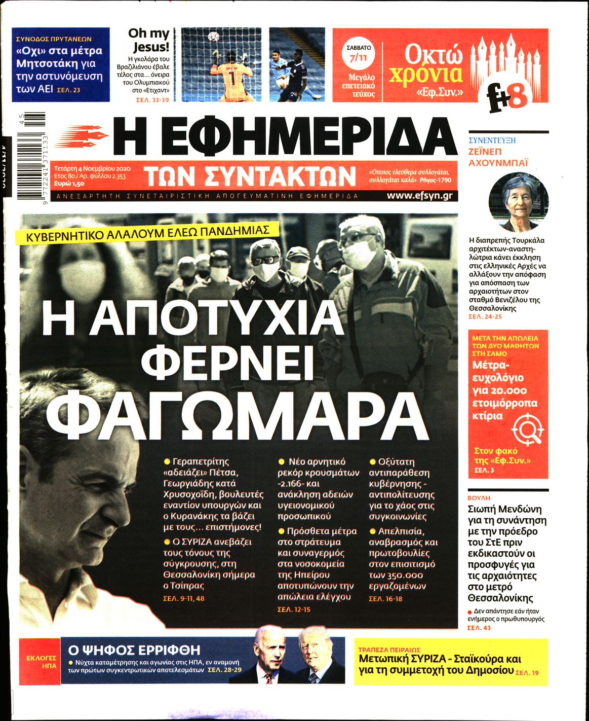 Εξώφυλο εφημερίδας ΤΩΝ ΣΥΝΤΑΚΤΩΝ Tue, 03 Nov 2020 22:00:00 GMT