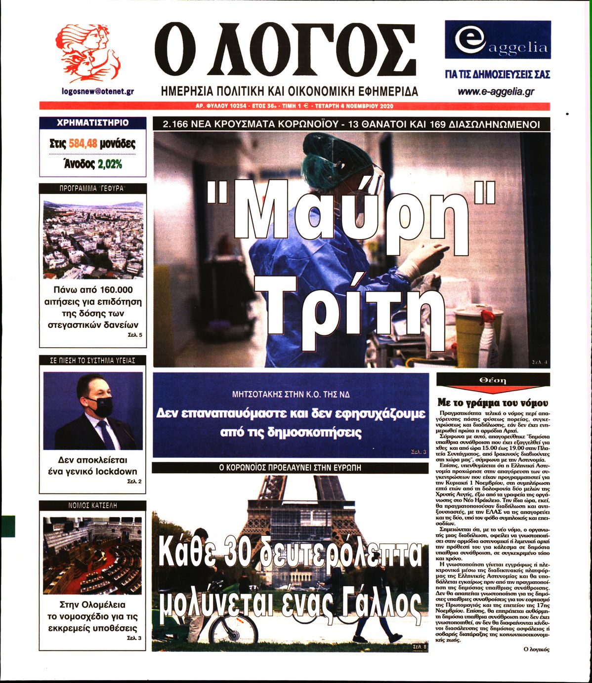 Εξώφυλο εφημερίδας Ο ΛΟΓΟΣ 2020-11-04