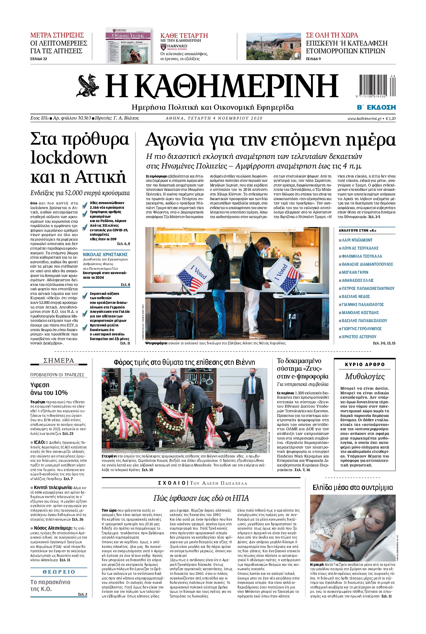 Εξώφυλο εφημερίδας ΚΑΘΗΜΕΡΙΝΗ 2020-11-04