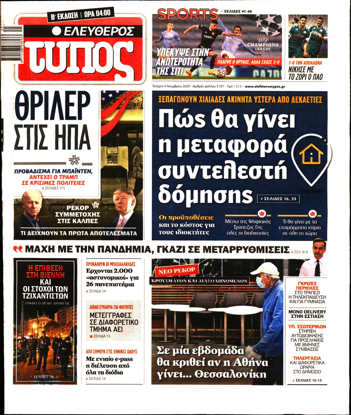 Εξώφυλο εφημερίδας ΕΛΕΥΘΕΡΟΣ ΤΥΠΟΣ 2020-11-04