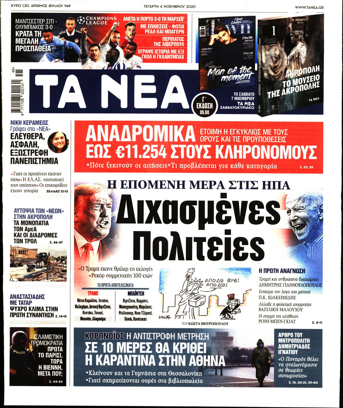 Εξώφυλο εφημερίδας ΤΑ ΝΕΑ 2020-11-04