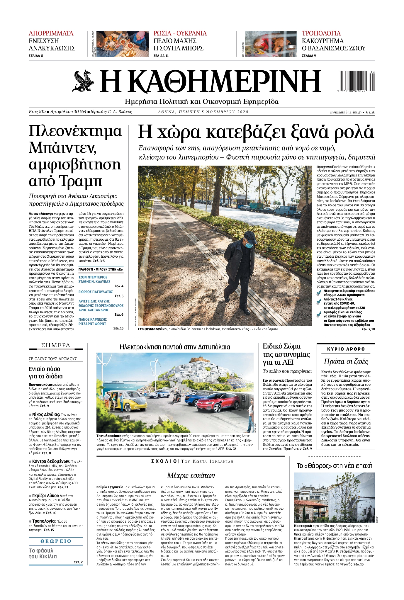 Εξώφυλο εφημερίδας ΚΑΘΗΜΕΡΙΝΗ 2020-11-05