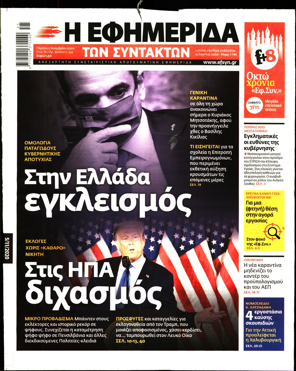 Εξώφυλο εφημερίδας ΤΩΝ ΣΥΝΤΑΚΤΩΝ Wed, 04 Nov 2020 22:00:00 GMT