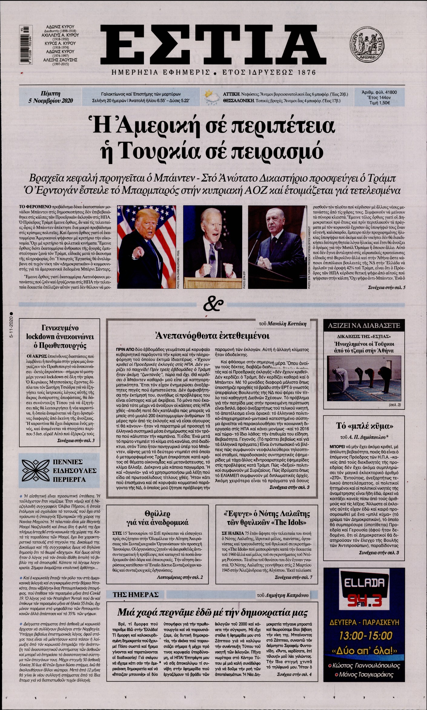 Εξώφυλο εφημερίδας ΕΣΤΙΑ 2020-11-05