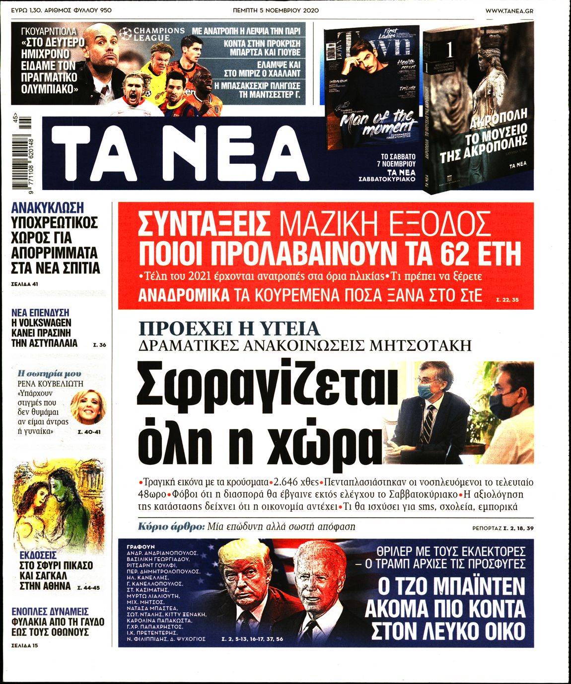 Εξώφυλο εφημερίδας ΤΑ ΝΕΑ 2020-11-05