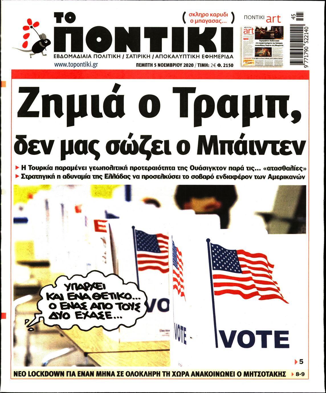 Εξώφυλο εφημερίδας ΤΟ ΠΟΝΤΙΚΙ 2020-11-05