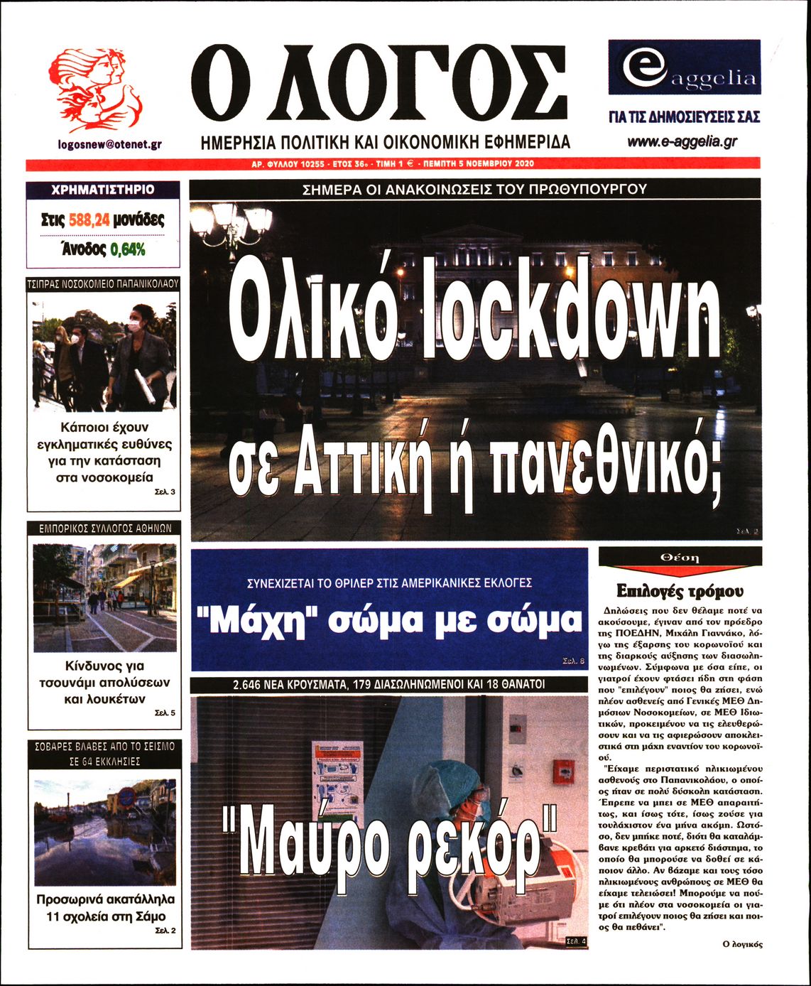 Εξώφυλο εφημερίδας Ο ΛΟΓΟΣ 2020-11-05