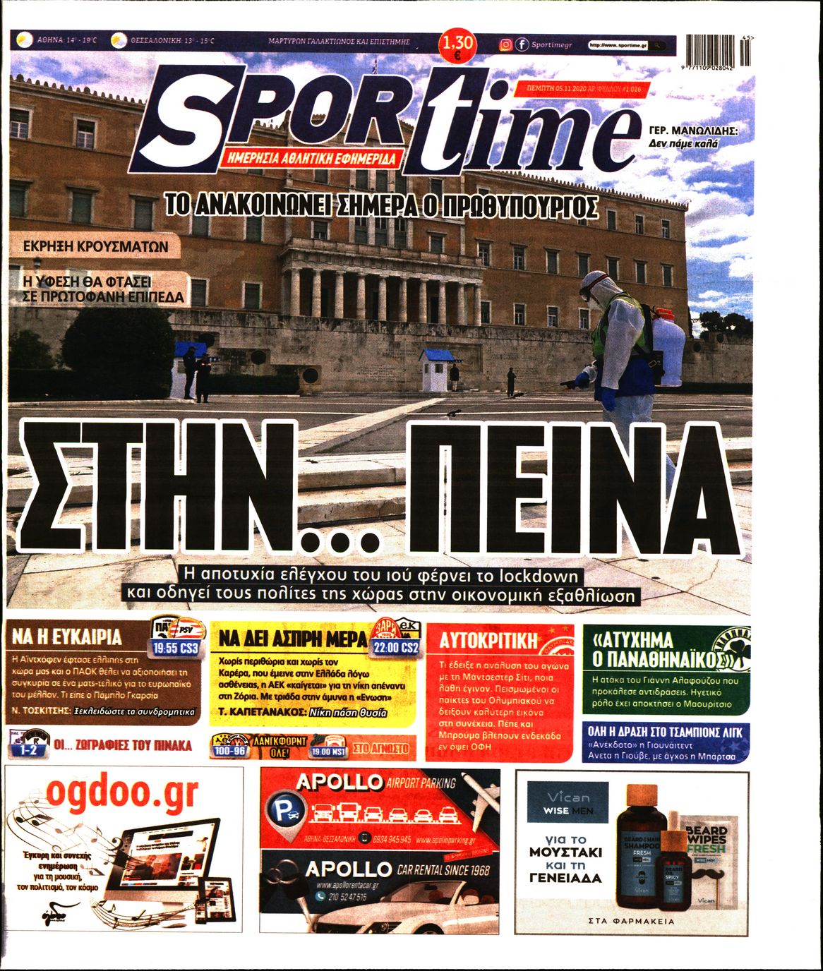 Εξώφυλο εφημερίδας SPORTIME 2020-11-05