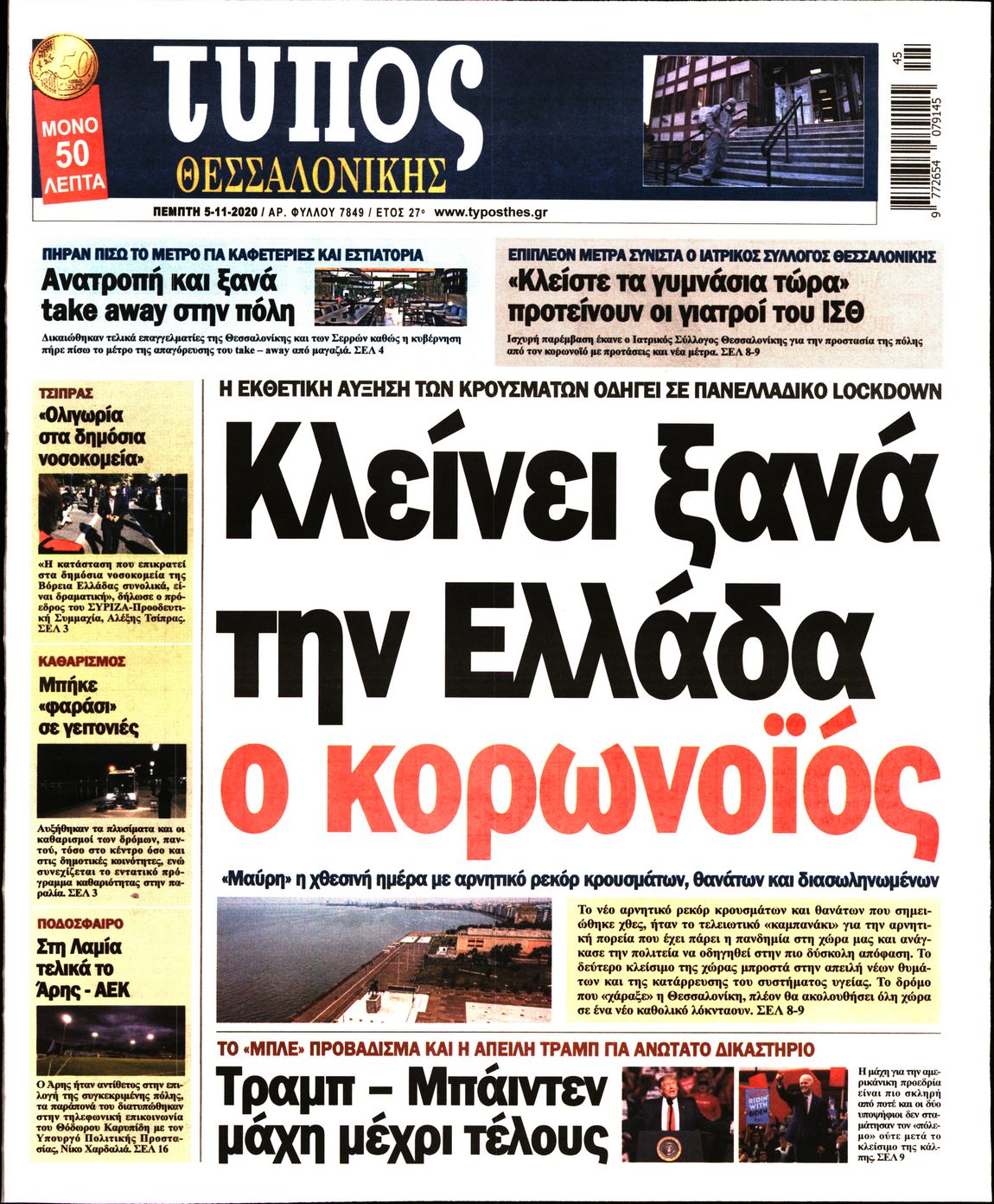 Εξώφυλο εφημερίδας ΤΥΠΟΣ ΘΕΣ/ΝΙΚΗΣ 2020-11-05
