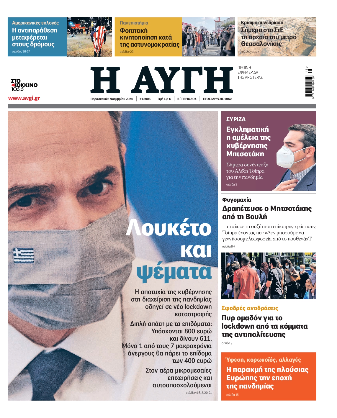 Εξώφυλο εφημερίδας ΑΥΓΗ 2020-11-06