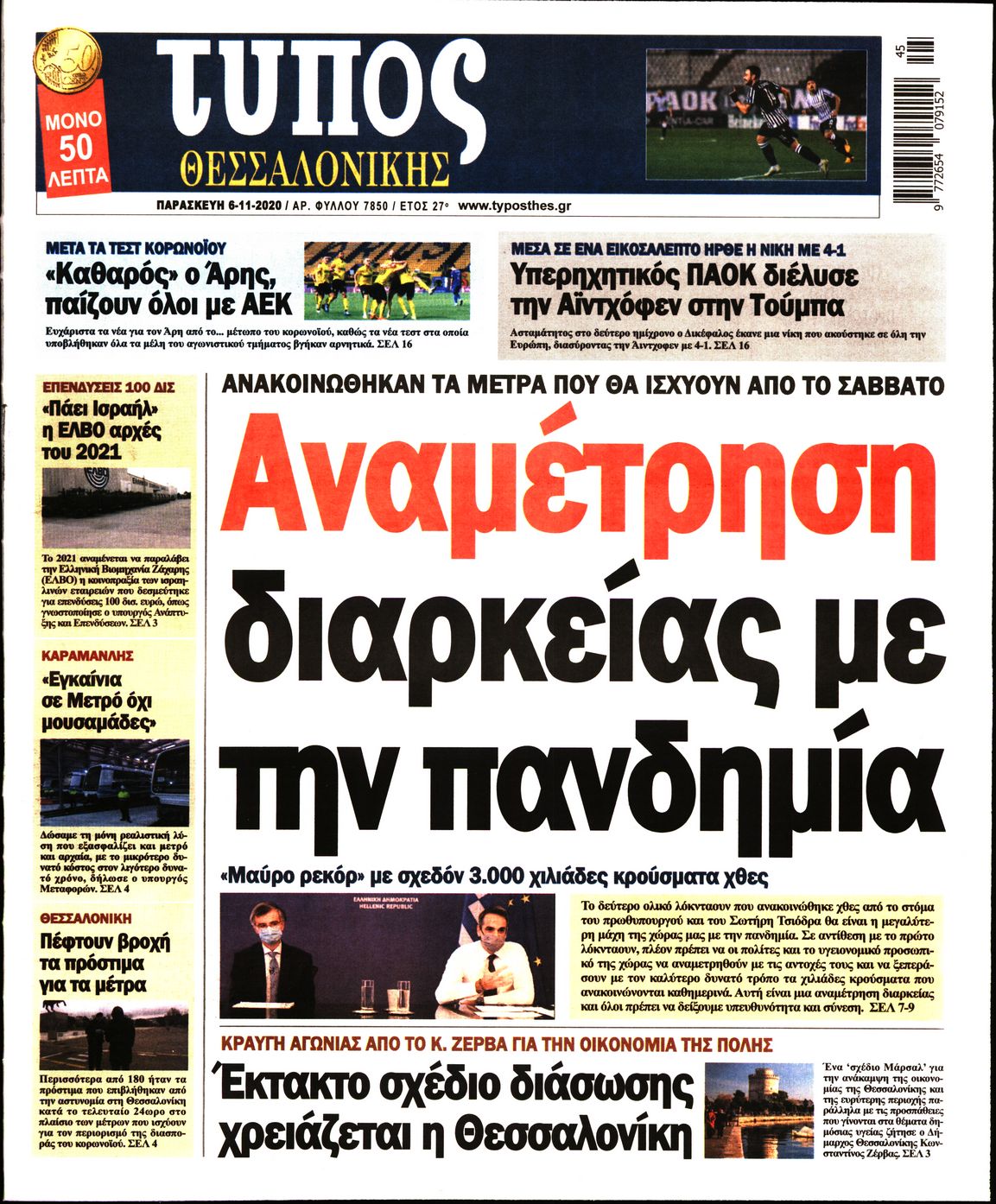 Εξώφυλο εφημερίδας ΤΥΠΟΣ ΘΕΣ/ΝΙΚΗΣ 2020-11-06