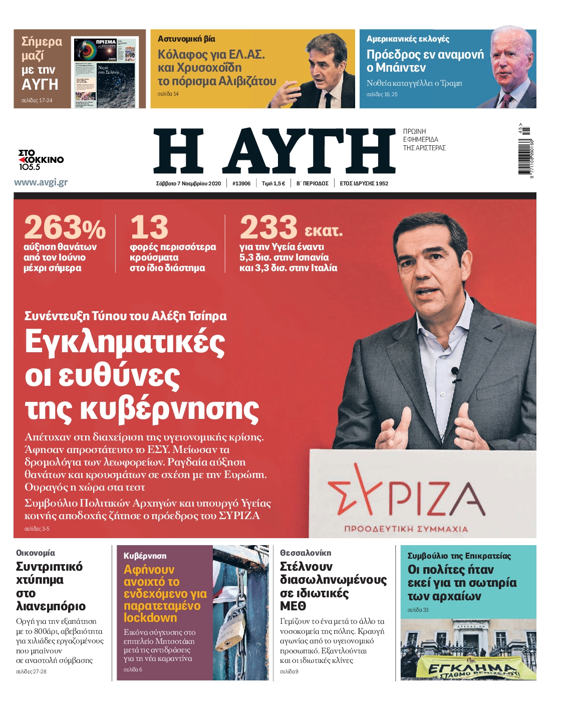 Εξώφυλο εφημερίδας ΑΥΓΗ 2020-11-07