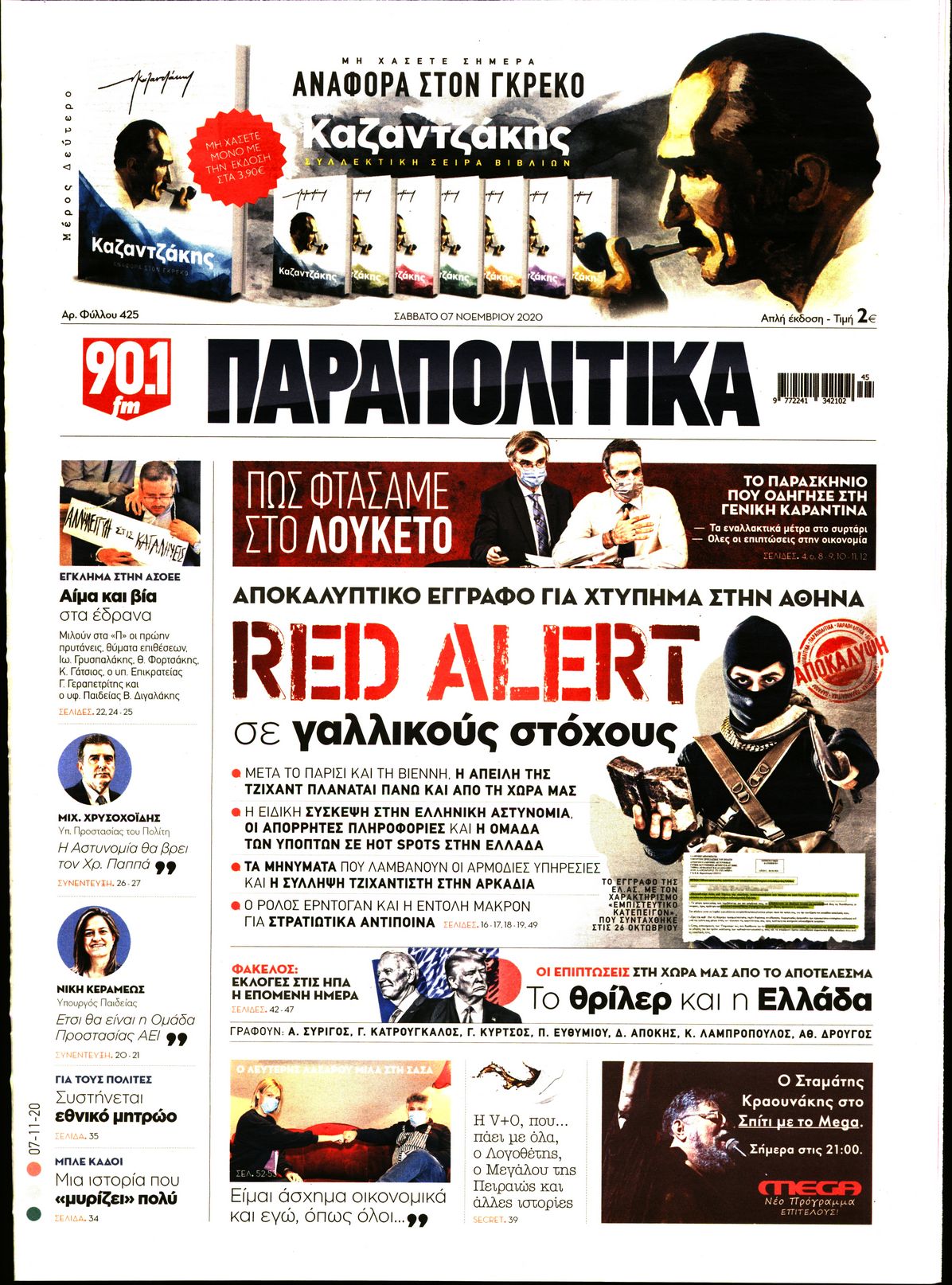 Εξώφυλο εφημερίδας ΠΑΡΑΠΟΛΙΤΙΚΑ 2020-11-07