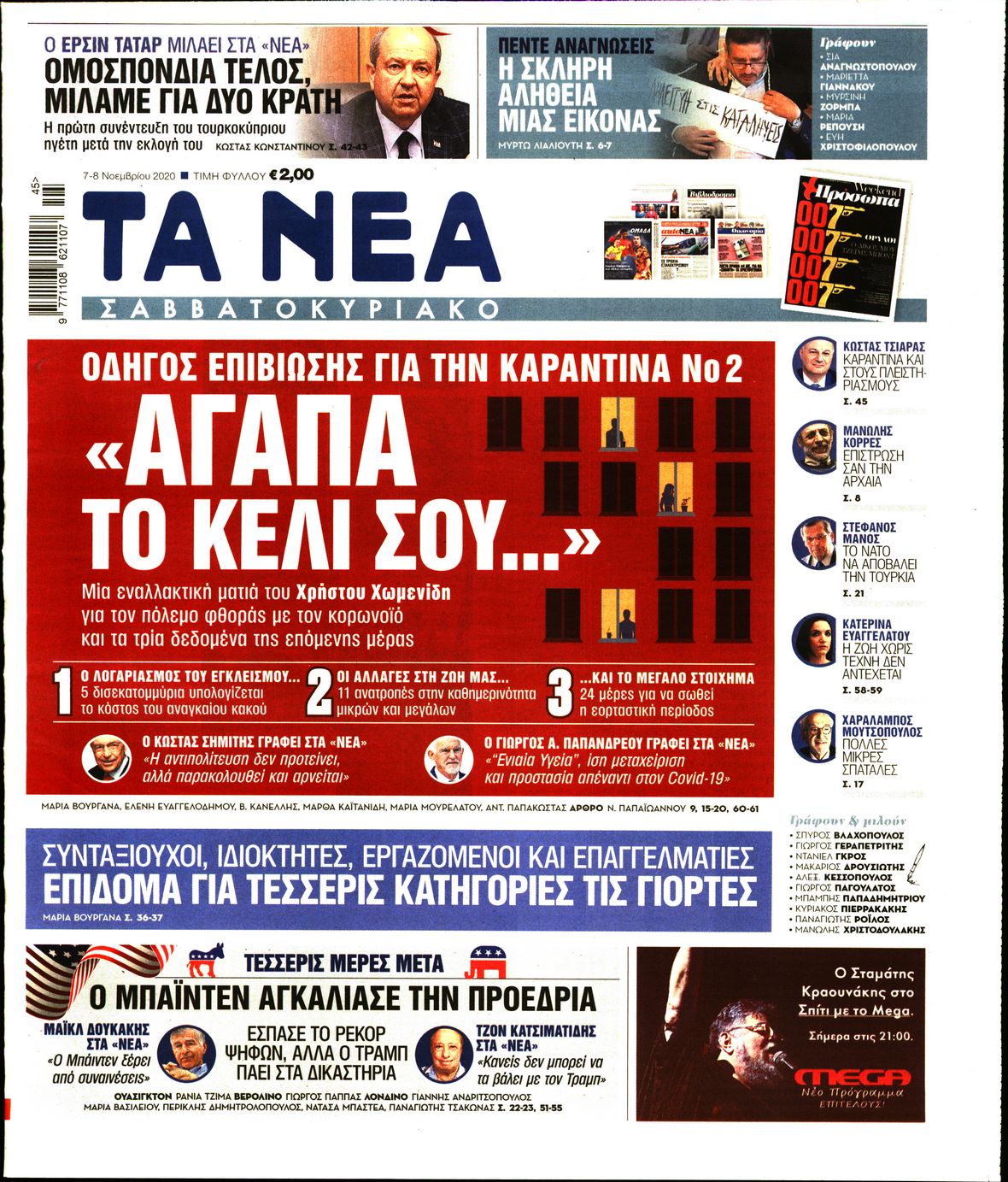 Εξώφυλο εφημερίδας ΤΑ ΝΕΑ 2020-11-07