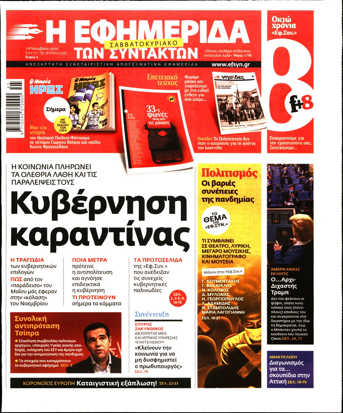 Εξώφυλο εφημερίδας ΤΩΝ ΣΥΝΤΑΚΤΩΝ 2020-11-07