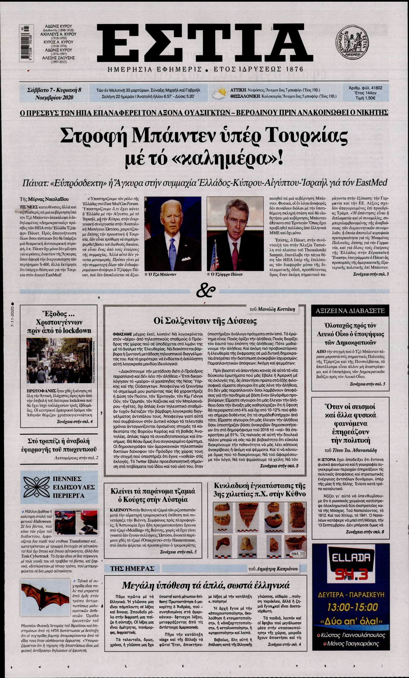 Εξώφυλο εφημερίδας ΕΣΤΙΑ 2020-11-07