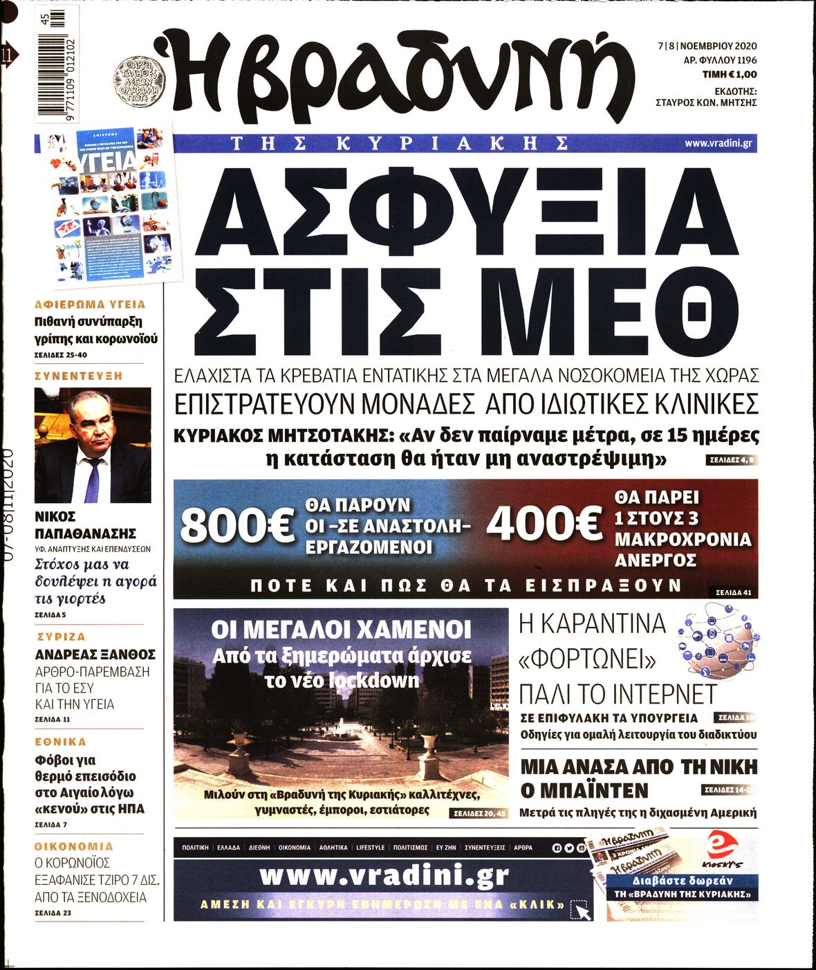 Εξώφυλο εφημερίδας ΒΡΑΔΥΝΗ 2020-11-07