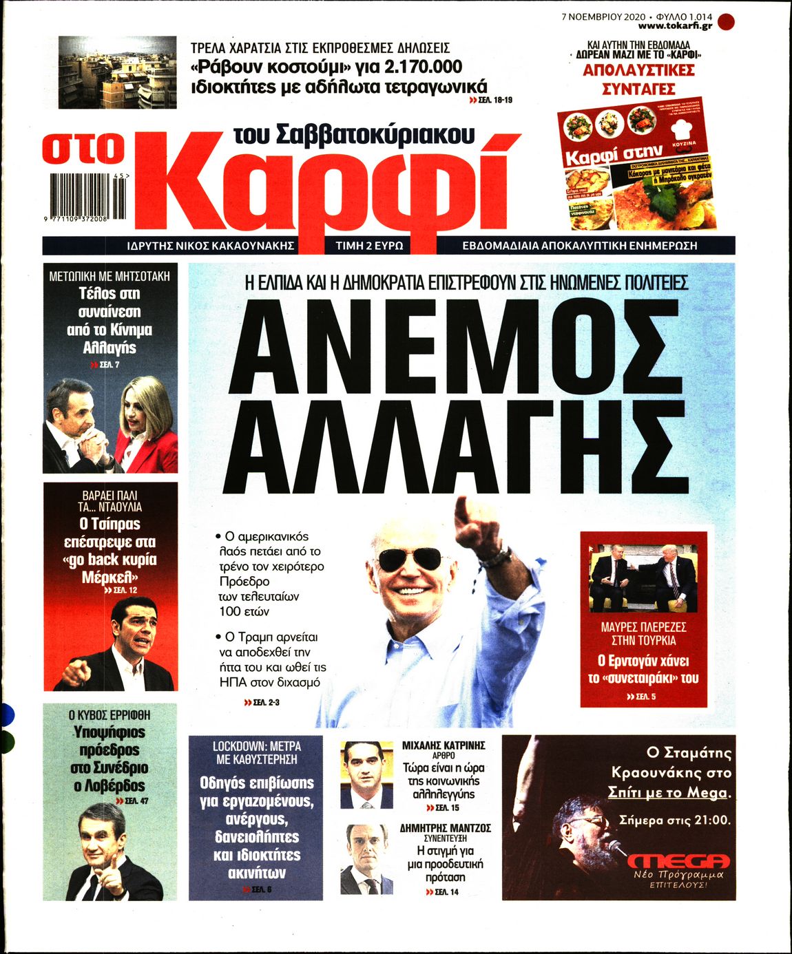 Εξώφυλο εφημερίδας ΚΑΡΦΙ 2020-11-07