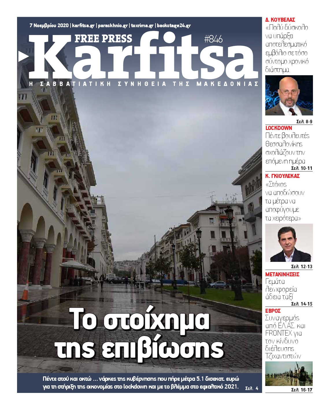 Εξώφυλο εφημερίδας ΚΑΡΦΙΤΣΑ 2020-11-07