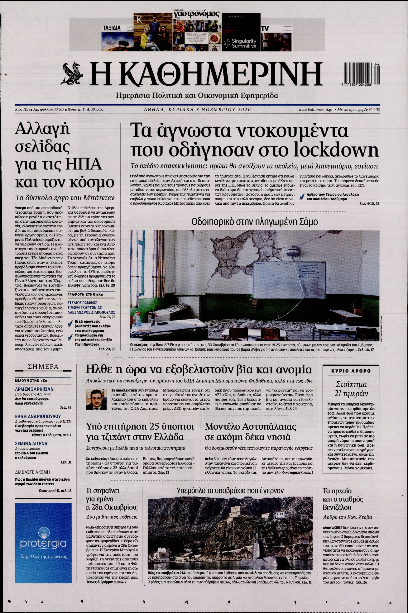 Εξώφυλο εφημερίδας ΚΑΘΗΜΕΡΙΝΗ 2020-11-08