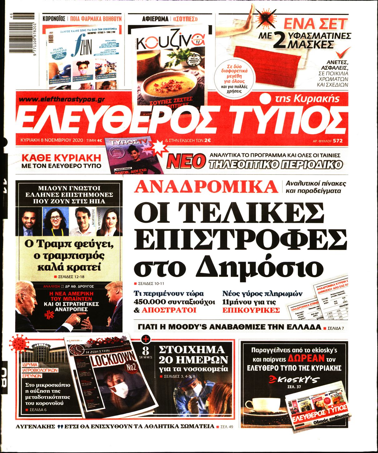 Εξώφυλο εφημερίδας ΕΛΕΥΘΕΡΟΣ ΤΥΠΟΣ 2020-11-08