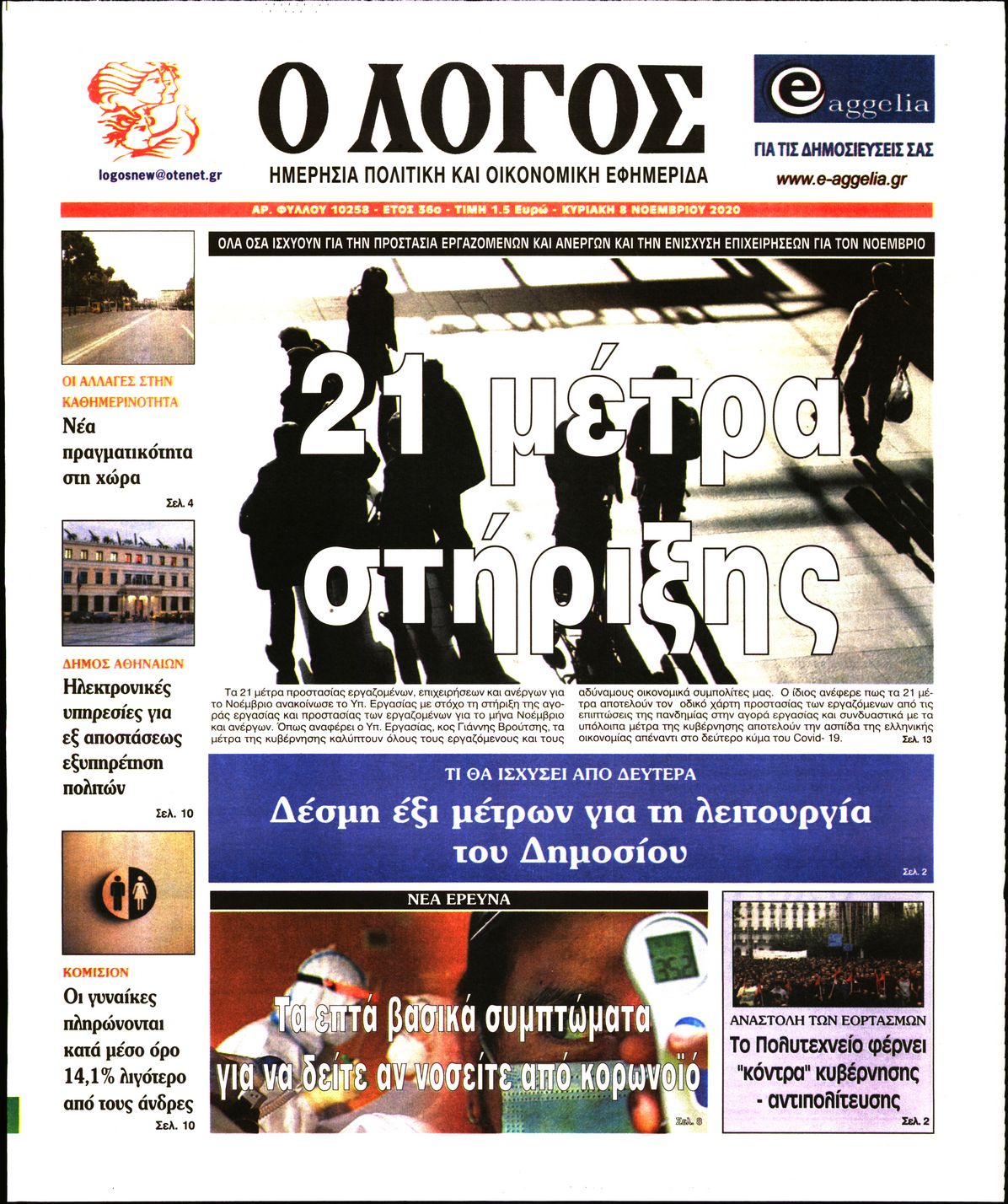 Εξώφυλο εφημερίδας Ο ΛΟΓΟΣ 2020-11-08