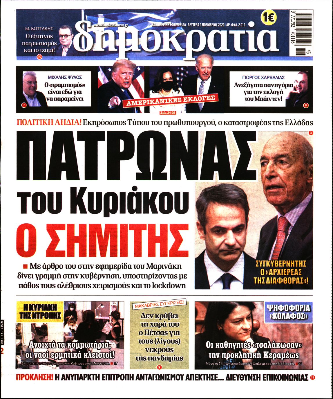 Εξώφυλο εφημερίδας ΔΗΜΟΚΡΑΤΙΑ Sun, 08 Nov 2020 22:00:00 GMT