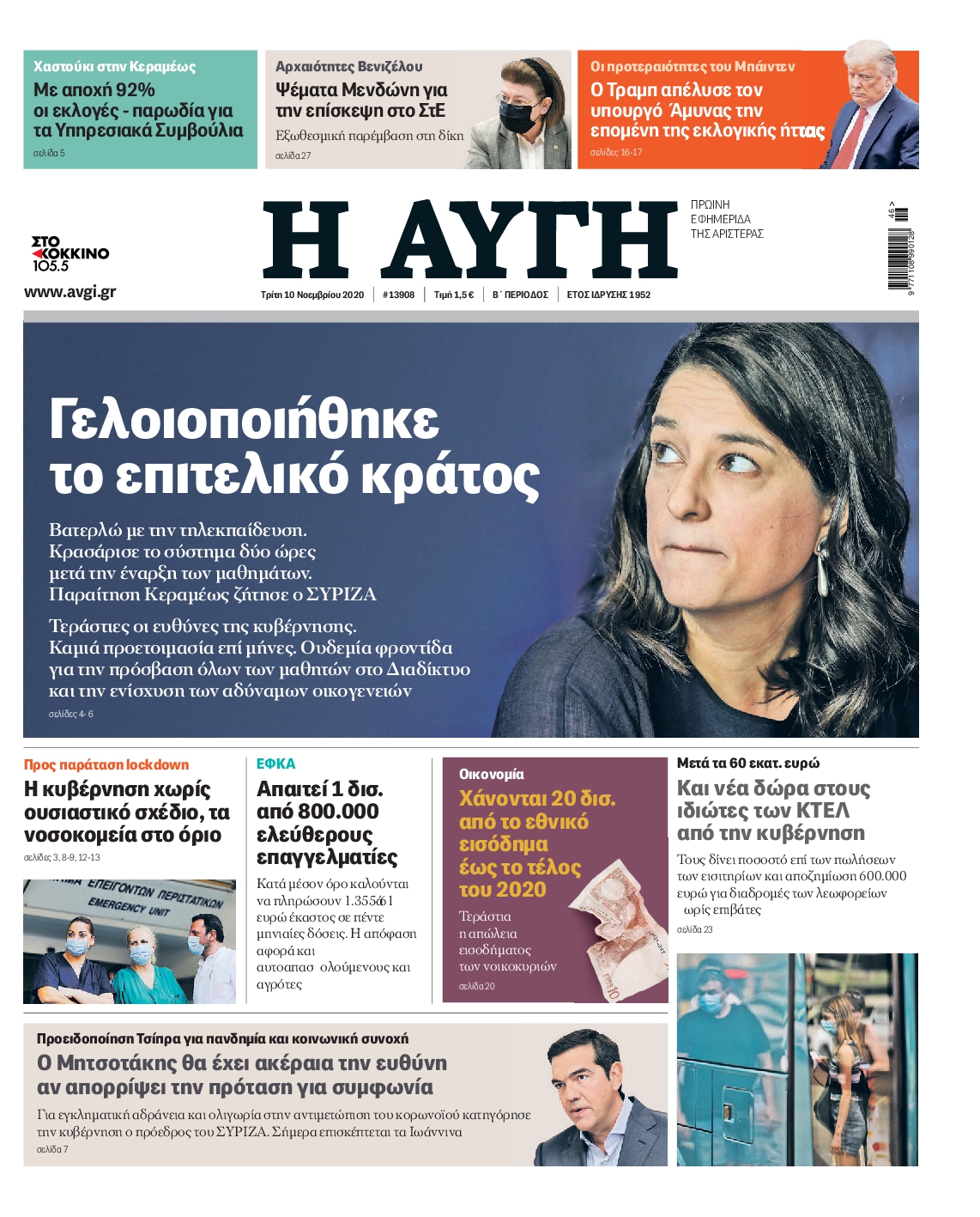 Εξώφυλο εφημερίδας ΑΥΓΗ 2020-11-10