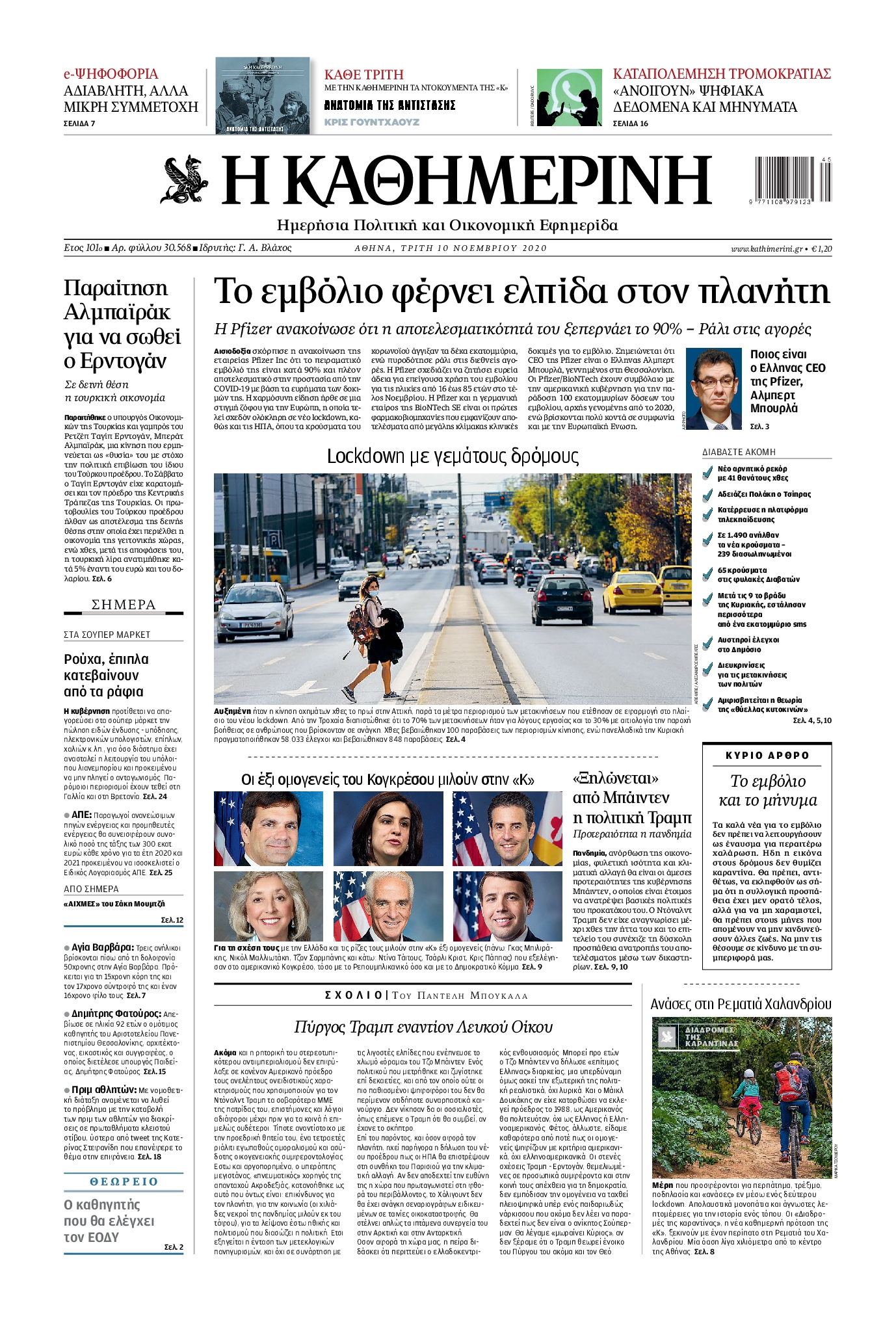 Εξώφυλο εφημερίδας ΚΑΘΗΜΕΡΙΝΗ 2020-11-10