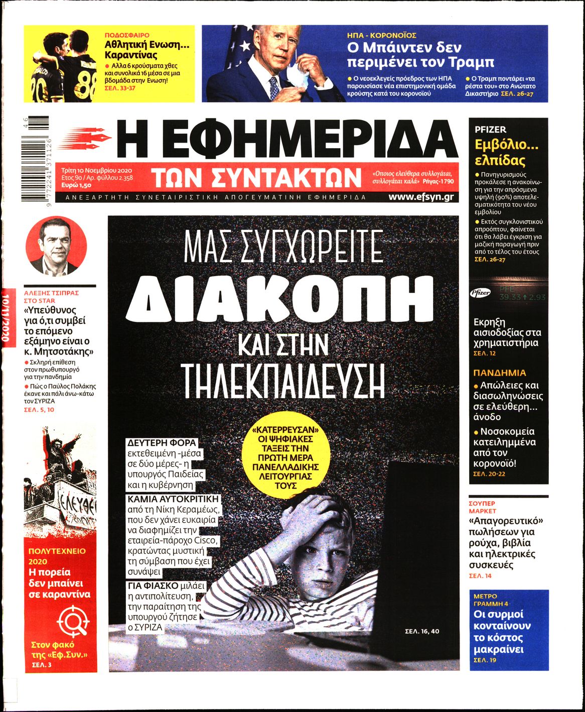 Εξώφυλο εφημερίδας ΤΩΝ ΣΥΝΤΑΚΤΩΝ 2020-11-10